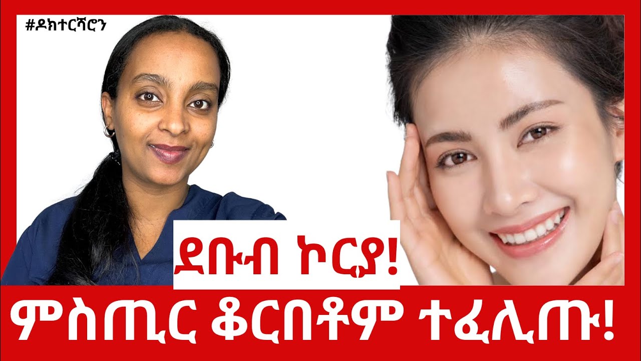 ምስጢር ጽባቐ ቆርበት ኮርያውያን ነዚ ይመስል!