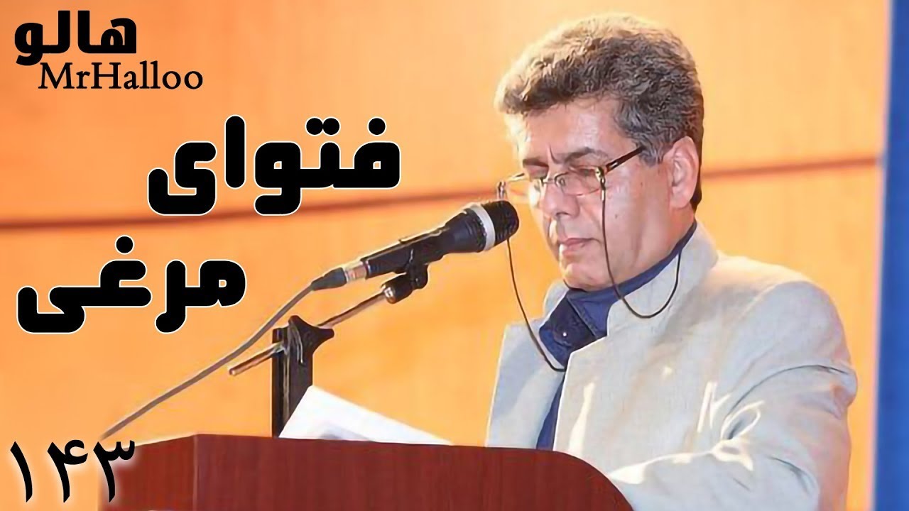 MrHalloo - Fatvaye Morghi | هالو - فتوای مرغی