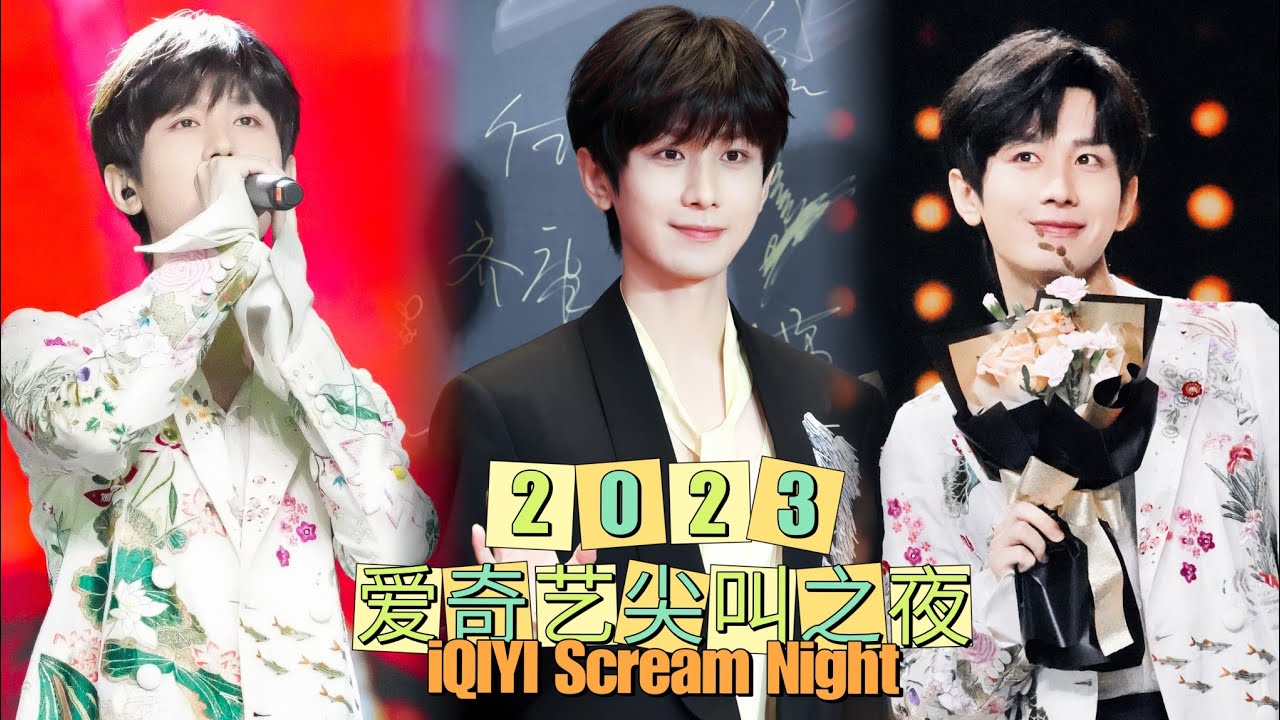 【2023 🥝 Scream Night】成毅尖叫之夜单人cut成毅莲花楼剧组红毯+台下镜头+获得年度影响力男演员，莲花楼年度会员影响力剧集+成毅唱《天下》｜#ChengYi Full Cut