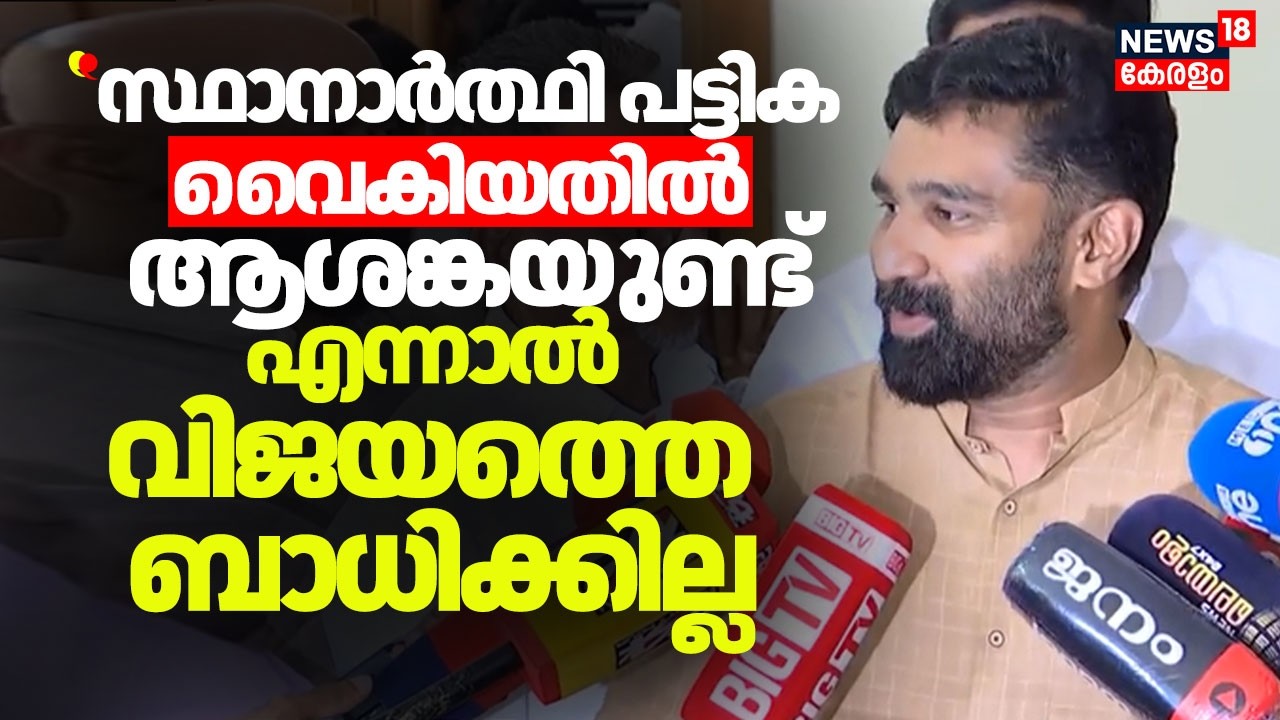 ''സ്ഥാനാർത്ഥി പട്ടിക വൈകിയതിൽ ആശങ്കയുണ്ട്, എന്നാൽ വിജയത്തെ ബാധിക്കില്ല'' :VT Balram |Kerala Election