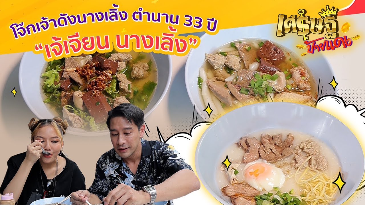 เปิดสูตรลับ “เจ้เจียน โจ๊กนางเลิ้ง” ร้านอร่อยริมทาง ย่านนางเลิ้ง | เศรษฐีป้ายแดง EP.152 | 12 ก.พ.66