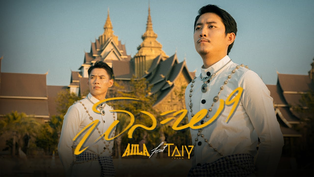 ບົວລະພາ - AiiLA ft. TAIY AKARD (OFFICIAL MUSIC VIDEO)