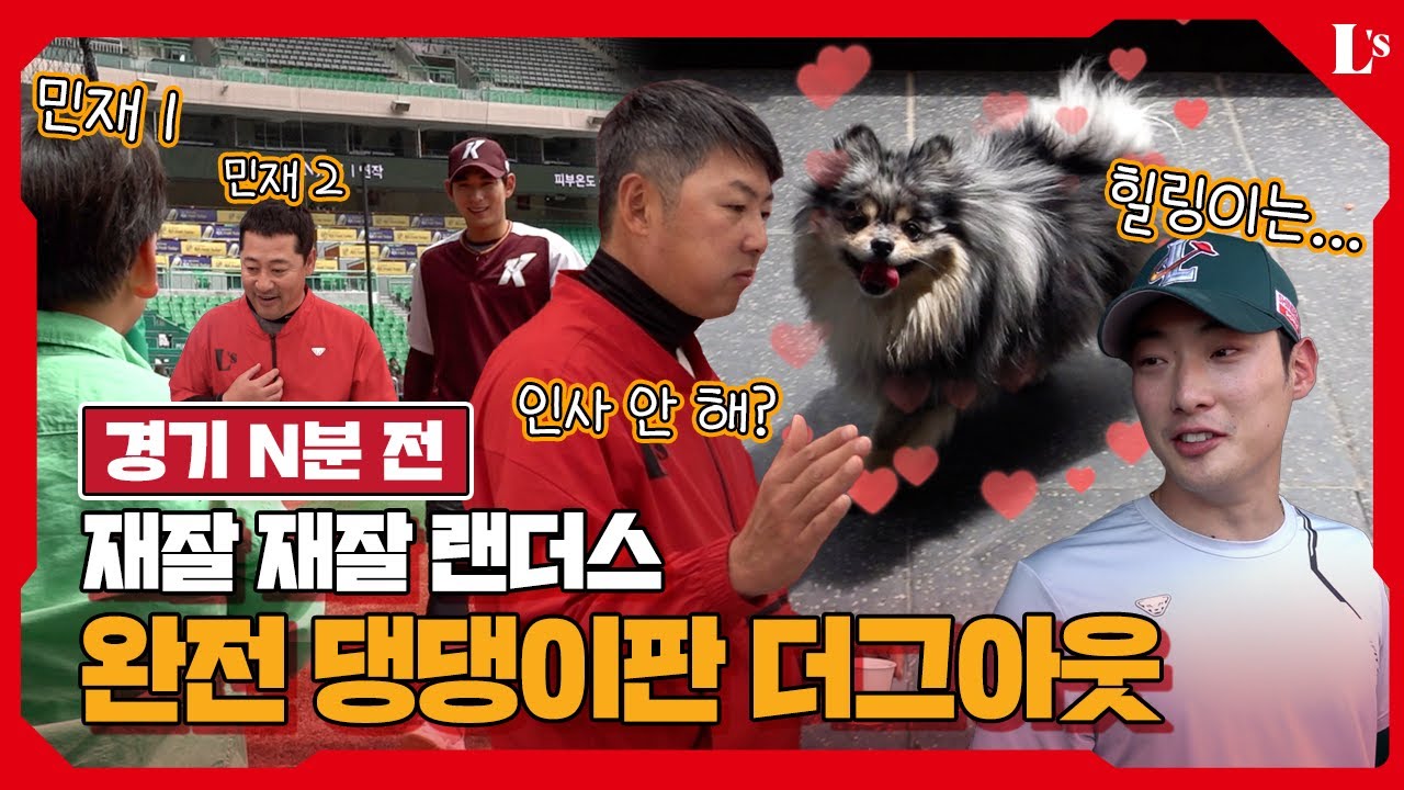 광현이네 빅🐶 최초공개! 그리고 최애 이정후 삼촌을 만난 민재 [경기 N분 전]