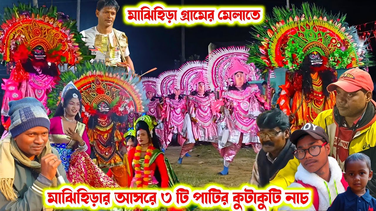 মাঝিহিড়ার আসরে ৩ টি ছৌ দলের নাচ(তপন কুমার মাহাত/বিকাশ মাহাত/দিলীপ মাহাত।Cho Nach।Raning Chhau।
