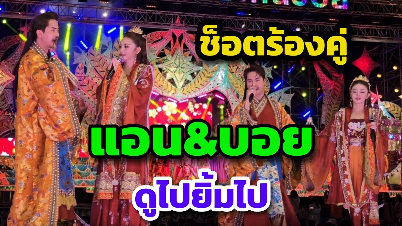 แอน&บอย ช้อตร้องคู่ทำคนดูอินตามทั้งสนาม #ใจเกินร้อย บ้านศาลา อ.ท่าตูม