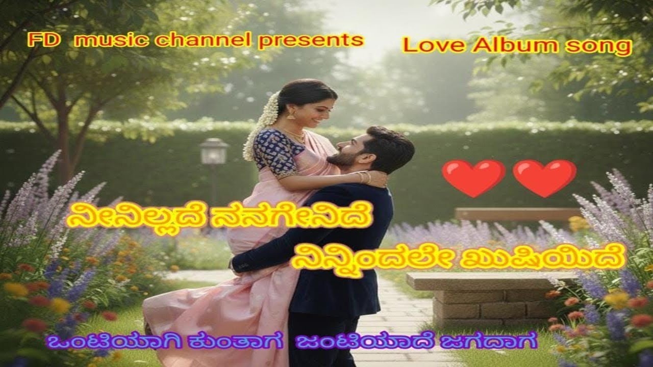 ನೀನಿಲ್ಲದೇ ನನಗೇನಿದೆ ನಿನ್ನಿಂದಲೇ ಖುಷಿಯಿದೆ | NEENILLADE NANAGENIDE NINNINDALE KUSHIYIDE LOVE'ALBUM SONG|