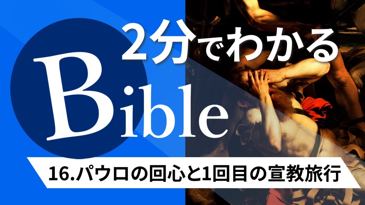 【2分聖書#16】パウロの回心と1回目の宣教旅行（忙しい現代人のためのバイブル・エッセンス）