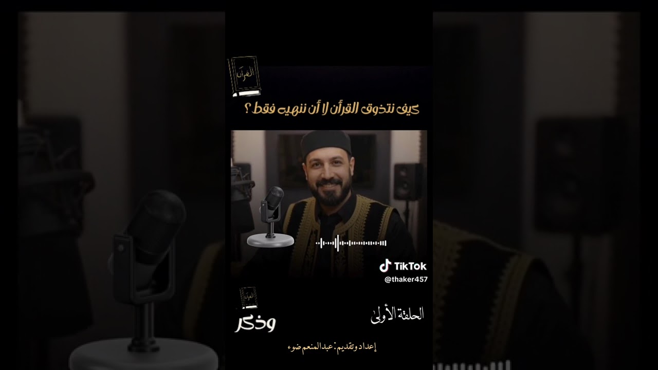 كيف تقرأ القرآن وكأنه أول مرة .... إعداد والقاء عبد المنعم ضو 