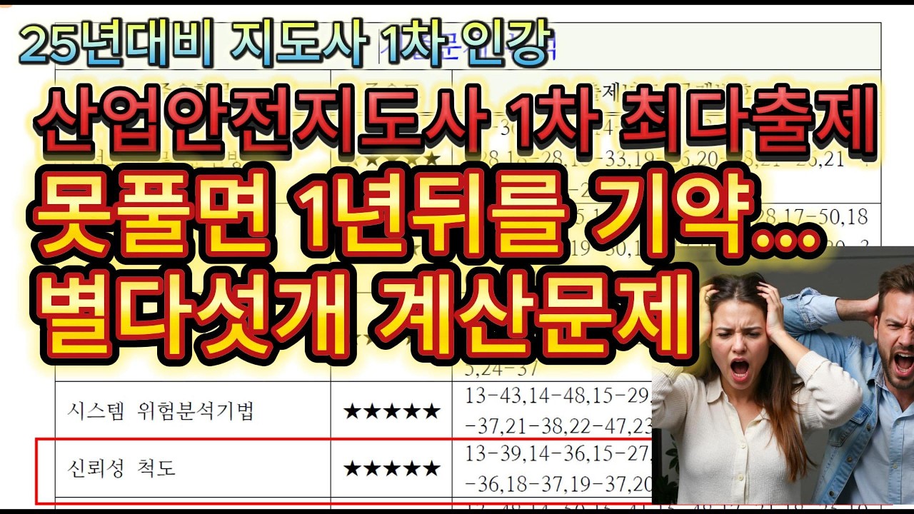 못풀면 1년또..산업안전지도사1차 별다섯개짜리 계산문제 특강(신뢰도함수)