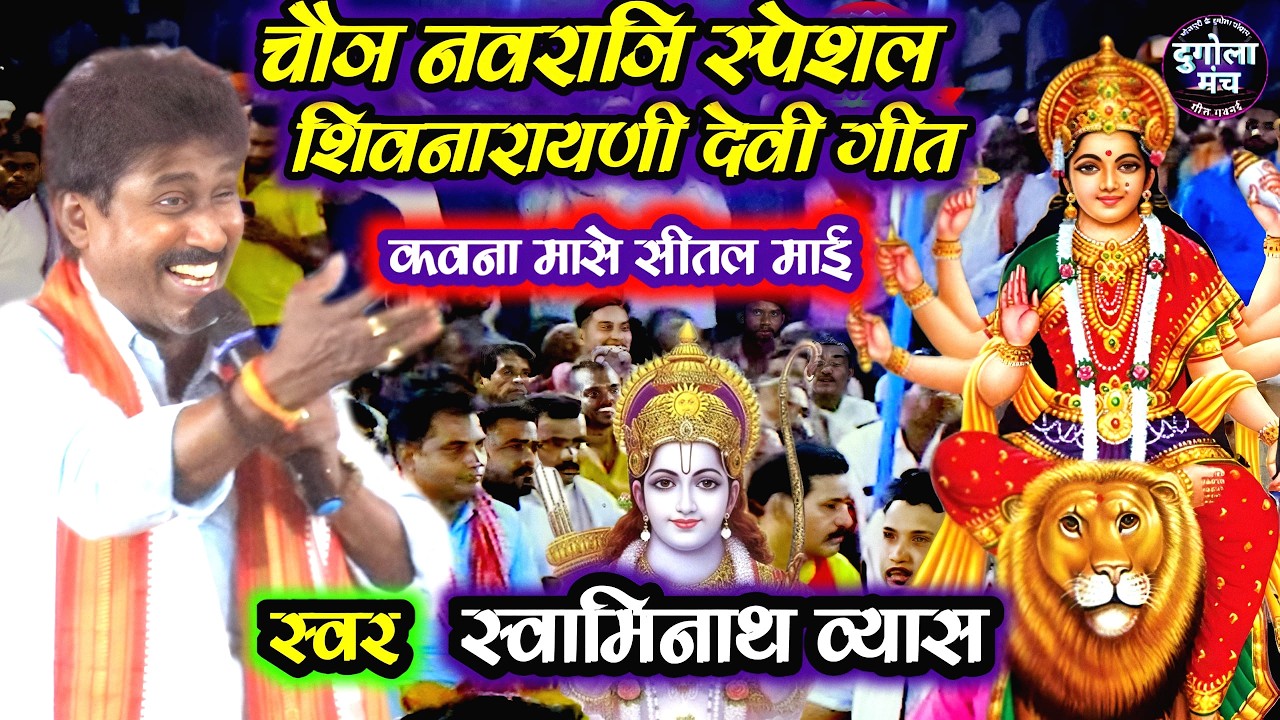 #chaita कवना मासे सीतल माई झुलेली झुलनवा | शिव नारायणी देवी गीत | Swaminath Vyas chaita bhojpuri