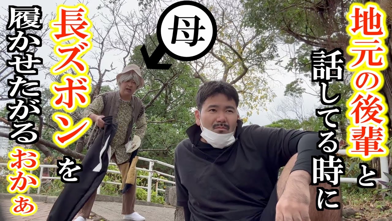 【コラボ】後輩と話してたら、長ズボン履かせようとするお母。【地元の先輩まさとしにーにー#145】