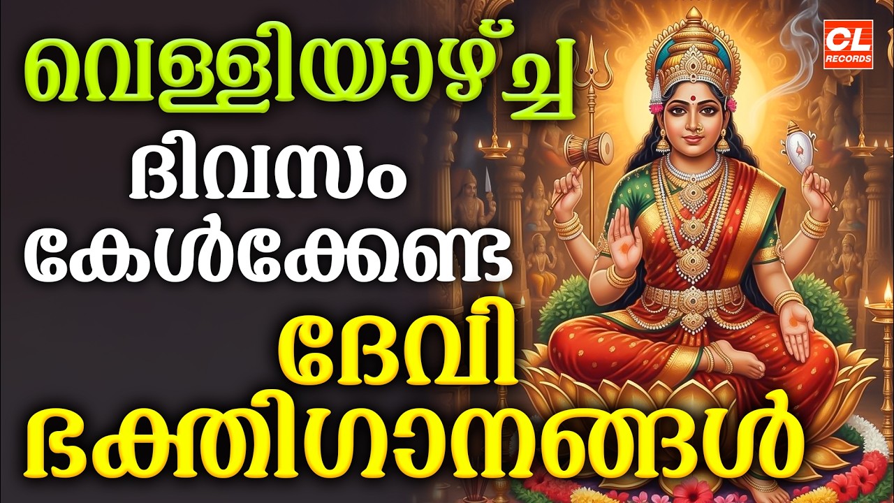 വെള്ളിയാഴ്ച ദിവസം കേൾക്കേണ്ട ദേവീ ഭക്തിഗാനങ്ങൾ | Devi Devotional Songs Malayalam | Bhakthi Ganangal