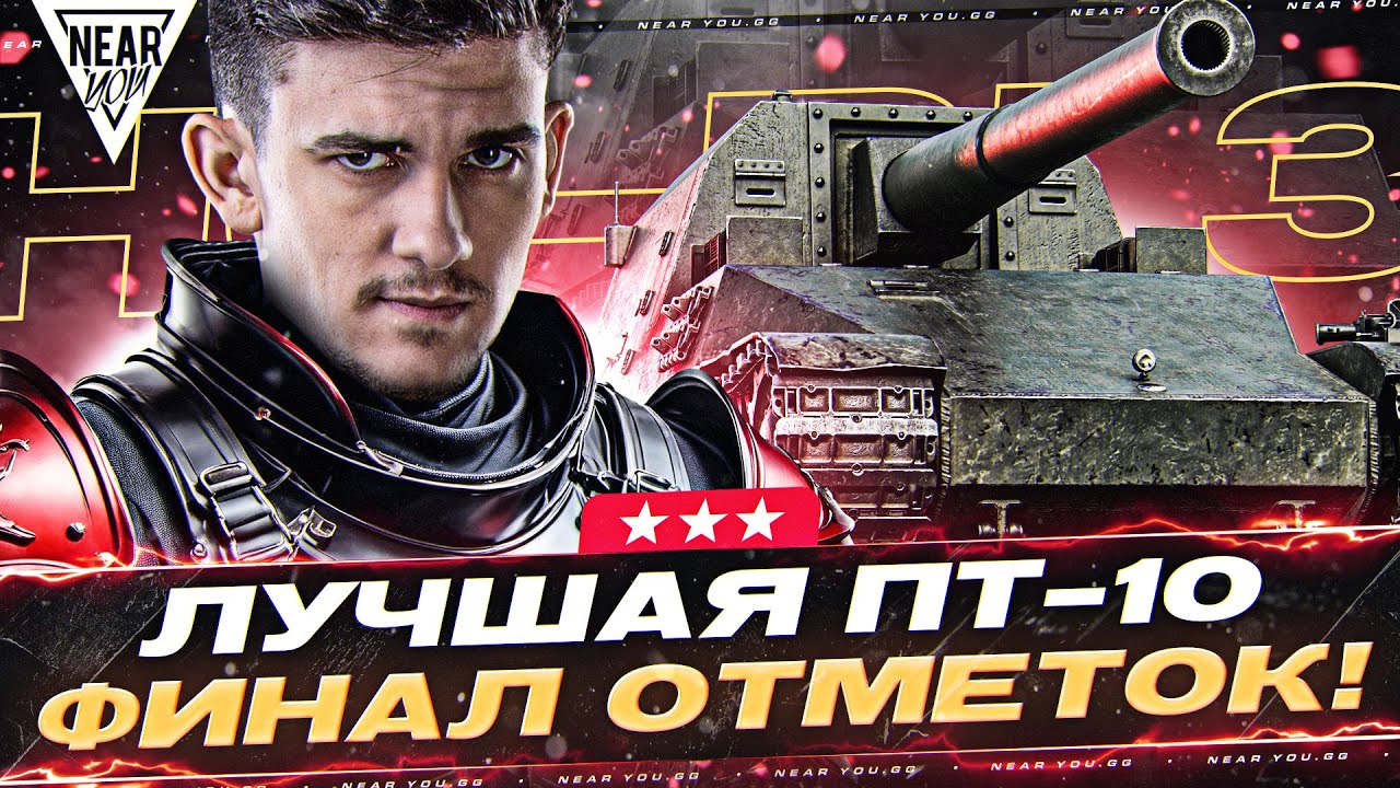 ФИНАЛ ОТМЕТОК! Ho-Ri 3 - ЛУЧШАЯ ПТ-10 в ИСТОРИИ!