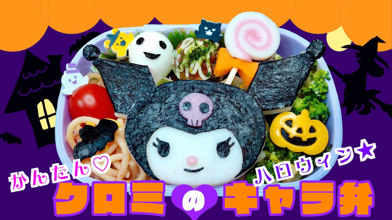 【キャラ弁】かまぼこと海苔で作る！クロミちゃん×ハロウィン❤︎お弁当 作り方【100均型でかんたん】お手軽 園児 子ども 可愛い【マイメロ】幼稚園 保育園 女の子【簡単♡デコ弁】