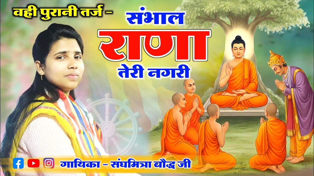तर्ज :- संभाल राणा तेरी नगरी//भगवान बुद्ध और राजा बिम्बसार मिलाप!!दिया गौतम ने ऐसा ज्ञान/Sanghmitra