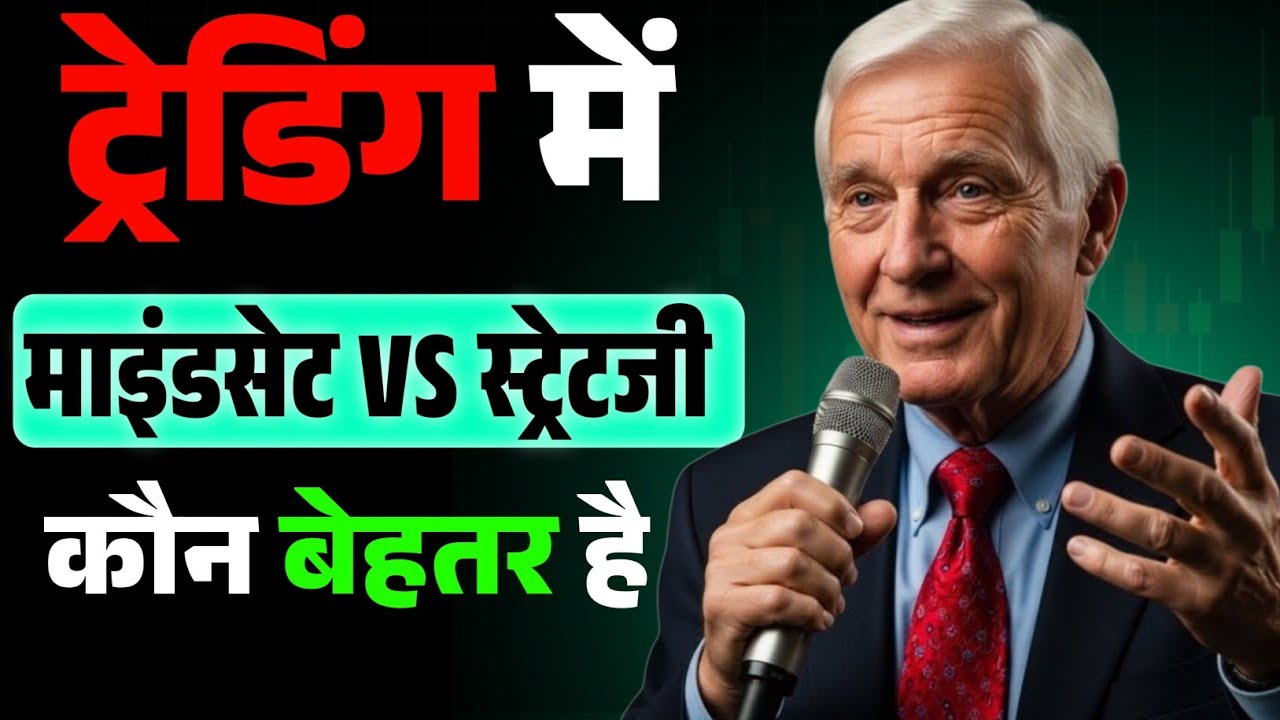 Mindset और Strategy  ट्रेडिंग में असली ताकत किसकी है | trading psychology| stock market psychology 