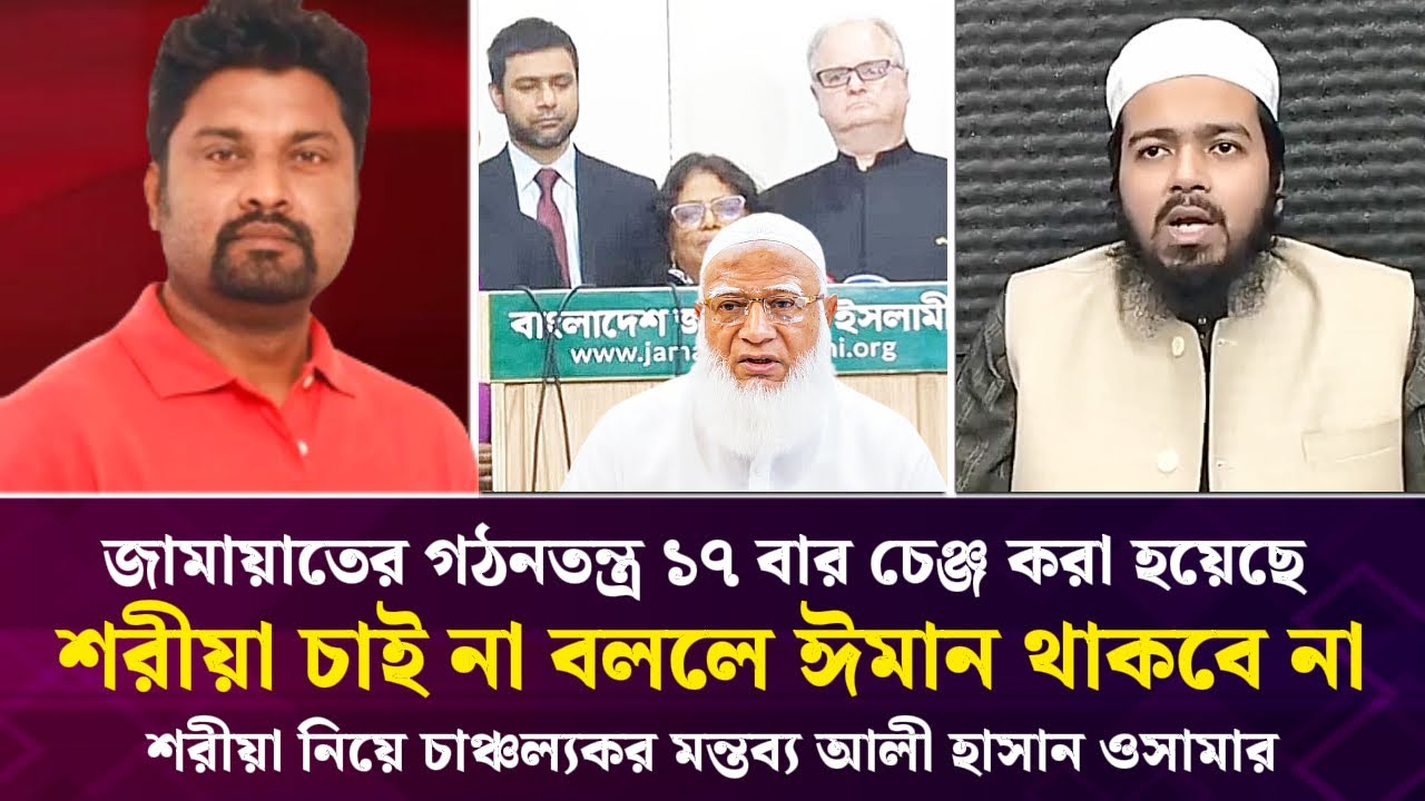 শরি*য়াহ চাইনা বললে ঈমান থাকবে না, জামায়াতের গঠনতন্ত্র ১৭ বার চেঞ্জ করা হয়েছে