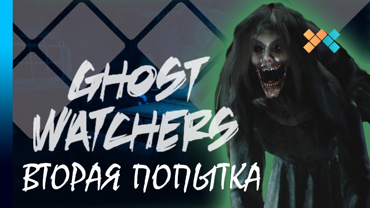 Ghost Watchers | Вторая попытка