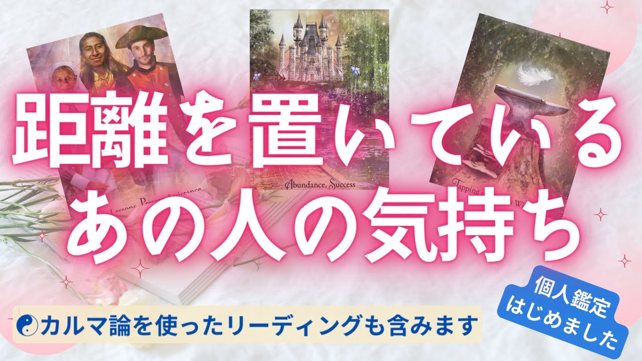 【復縁タロット】（忖度／アゲ鑑定なし／辛口あります）距離を置いているあの人の気持ち／連絡は？あなたへの気持ちは？／復縁・複雑恋愛・不倫・三角関係・疎遠・カルマの法則【個人鑑定については概要欄より】