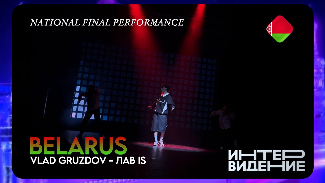 VLAD GRUZDOV - ЛАВ IS | Belarus 🇧🇾 | National Selection Performance | Intervision 2025