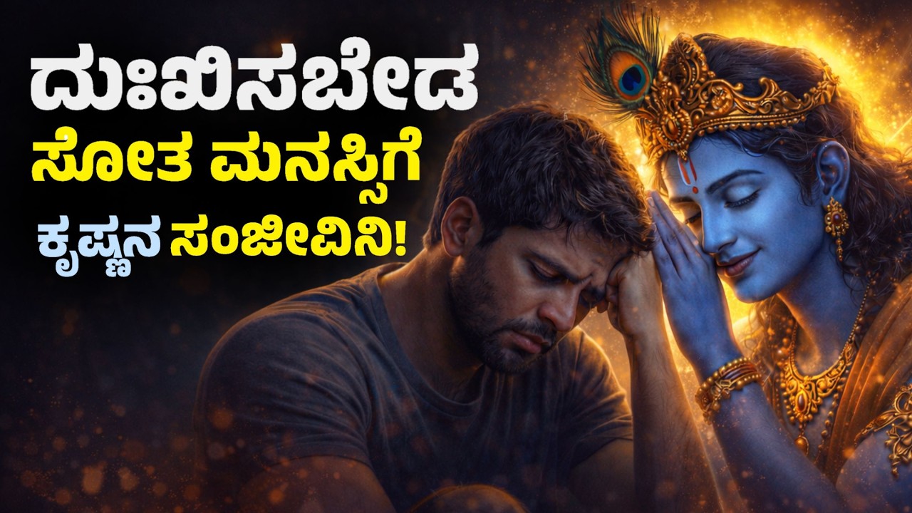 ದುಃಖಿಸಬೇಡ, ನೀನು ಒಬ್ಬಂಟಿಯೇ! ಶ್ರೀಕೃಷ್ಣ ನೀಡಿದ ಜೀವನದ ಅತಿದೊಡ್ಡ ರಹಸ್ಯ 🔥 | Sri Krishna Life Lessons