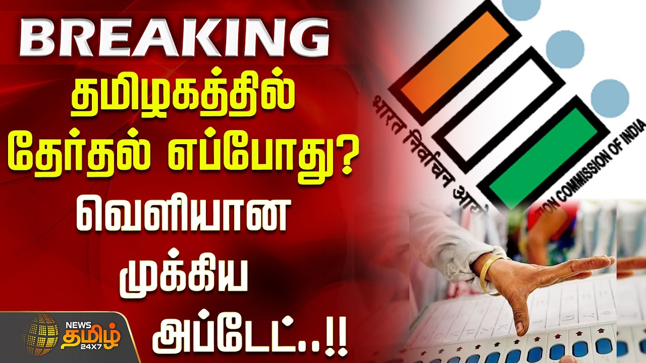 தமிழகத்தில் தேர்தல் எப்போது? வெளியான முக்கிய அப்டேட்..!! TNElection2026 | ElectionUpdate