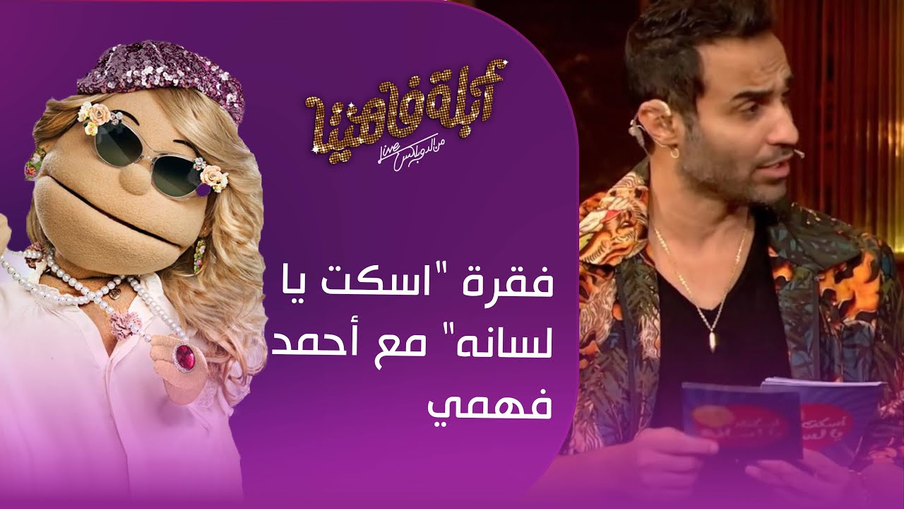 ردود كوميدية من أحمد فهمي على معجبين السوشيال ميديا في فقرة 