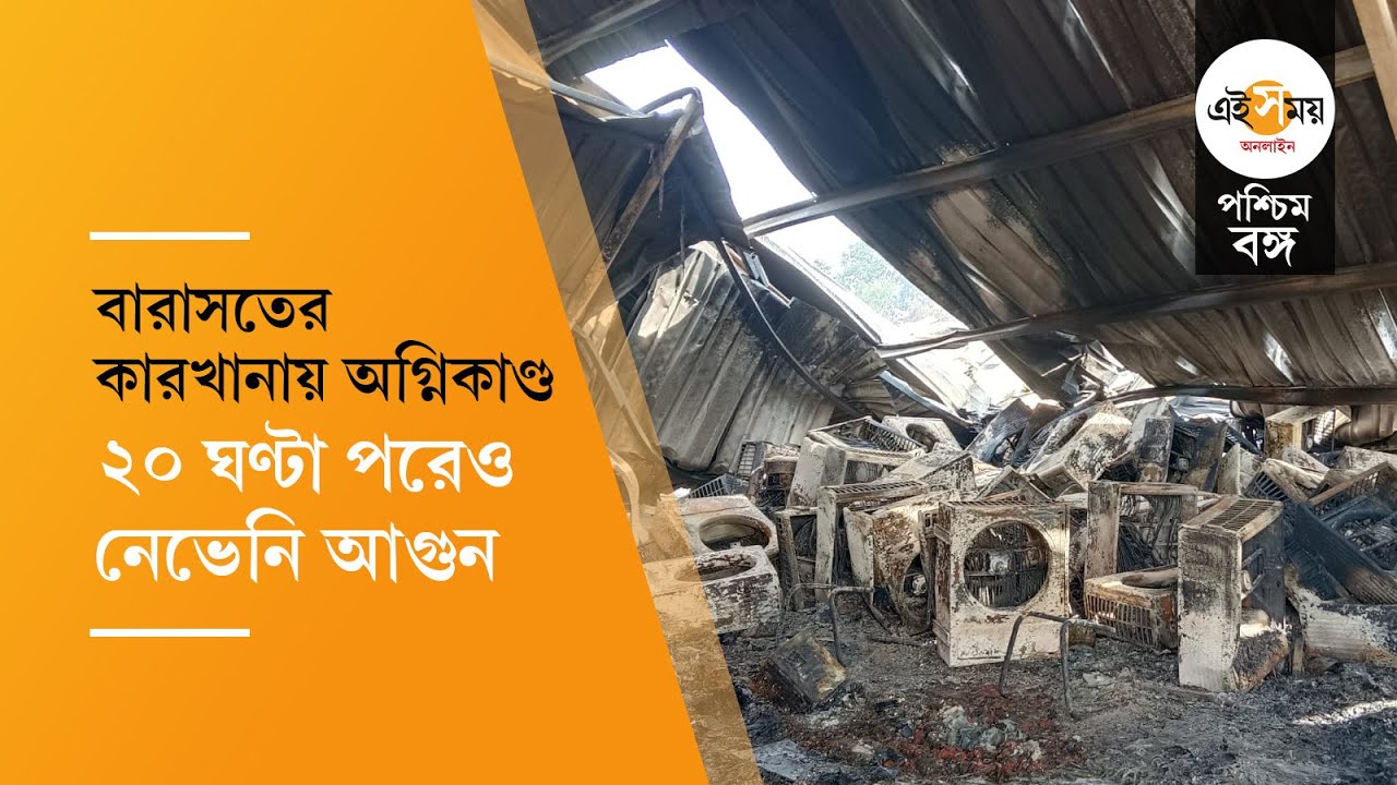 Barasat Fire: বারাসত অগ্নিকাণ্ড, ২০ ঘণ্টা পরও জ্বলছে আগুন, ভবিষ্যৎ নিয়ে চিন্তিত শয়ে শয়ে শ্রমিক