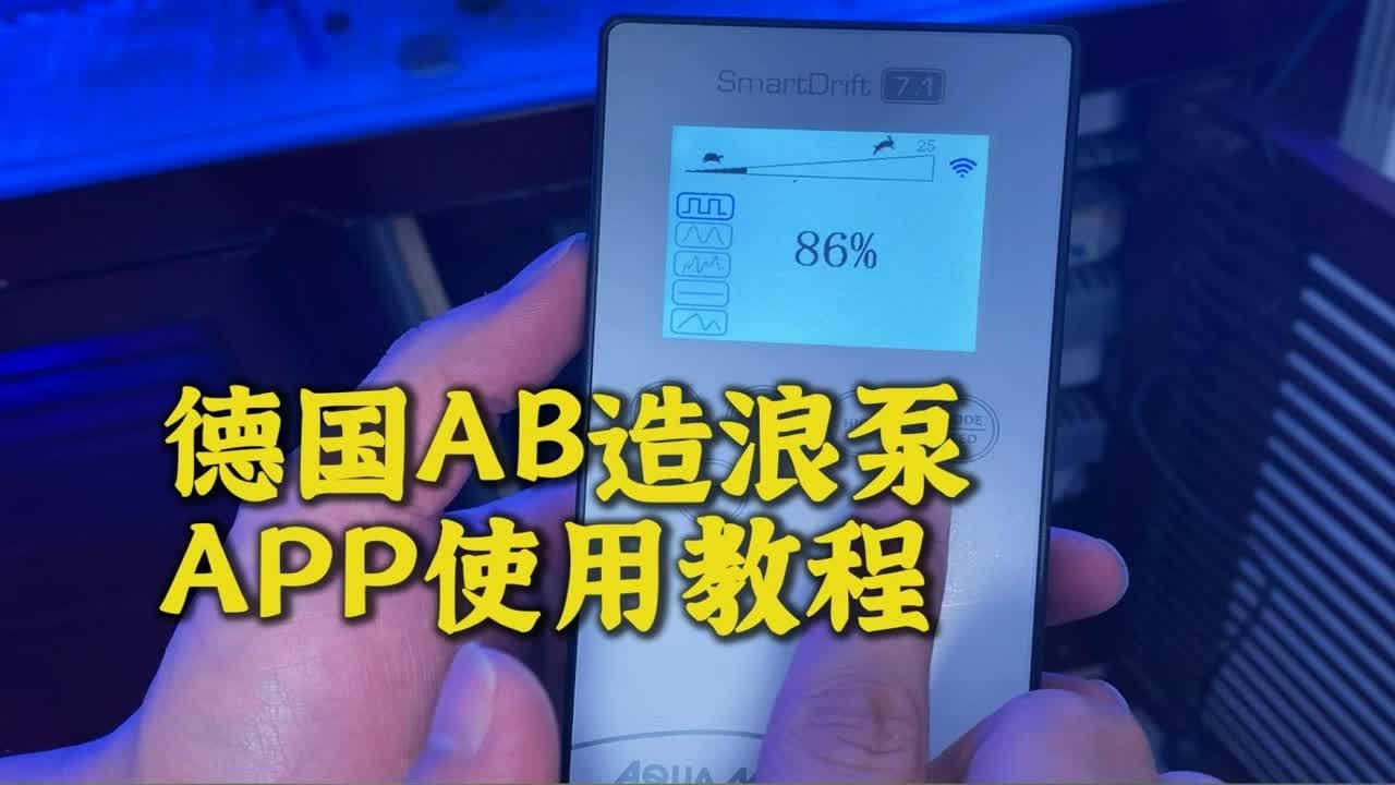 德国AB造浪泵APP调节使用教程