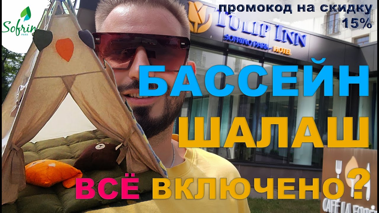 Tulip inn Sofrino ВСЁ включено? Обзор отеля Софрино парк.2024 Номера, еда, бассейн.Отдых с ребенком.