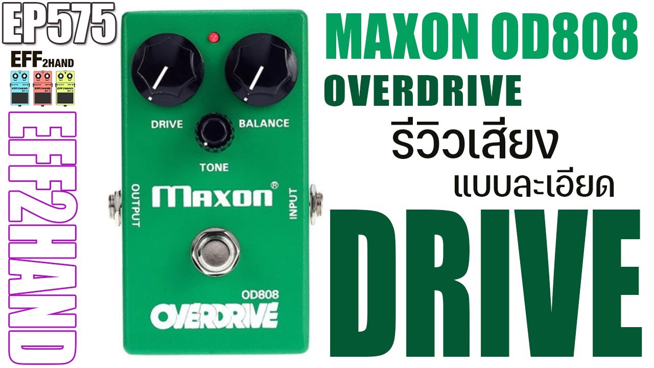 EFF2hand : Ep 575 รีวิวเสียง เอฟเฟคกีตาร์ Maxon OD 808 Overdrive