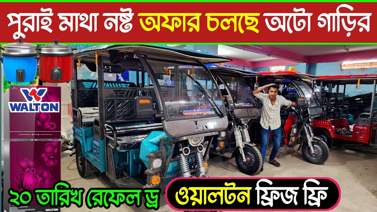অটো গাড়ির দাম কত, অরজিনাল চায়না অটো গাড়ি, বাংলা প্রমাণ করতে পারলে ১০ লক্ষ টাকা পুরস্কার, Autocar
