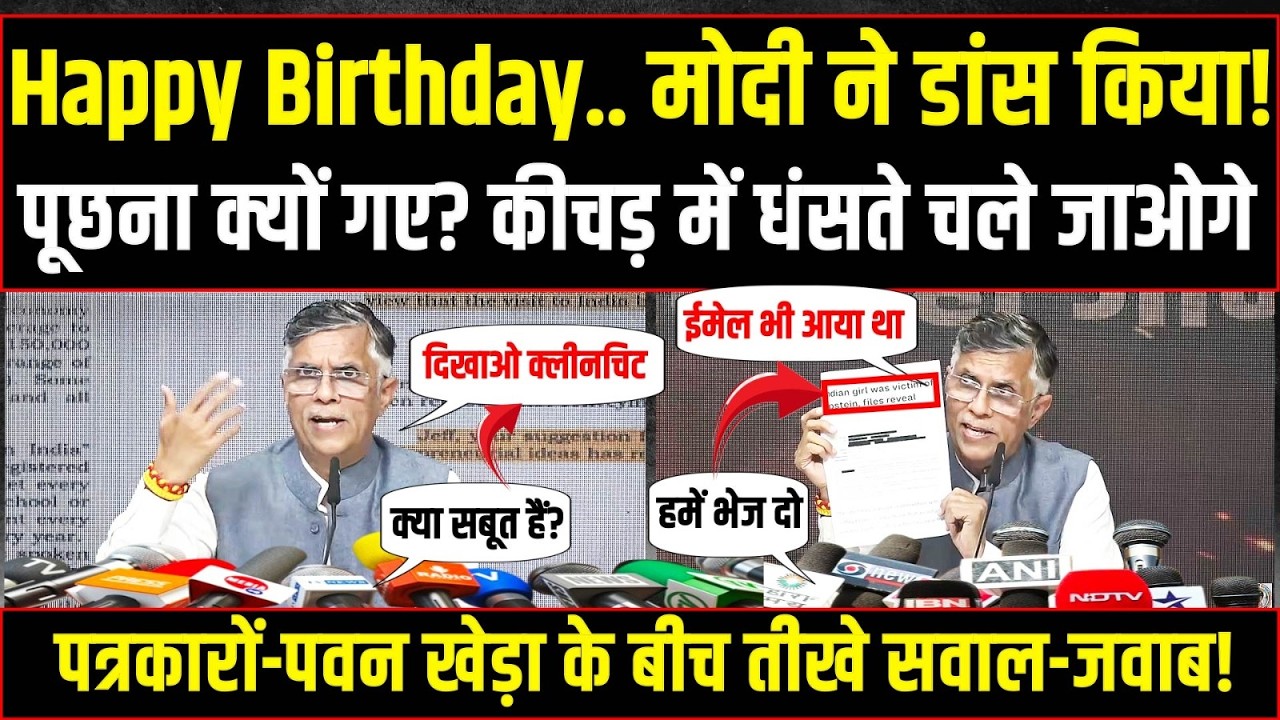 खुलासे के बाद मीडिया-पवन खेड़ा के बीच तीखे सवाल-जवाब! | Pawan Khera | Epstein Files | PM Modi