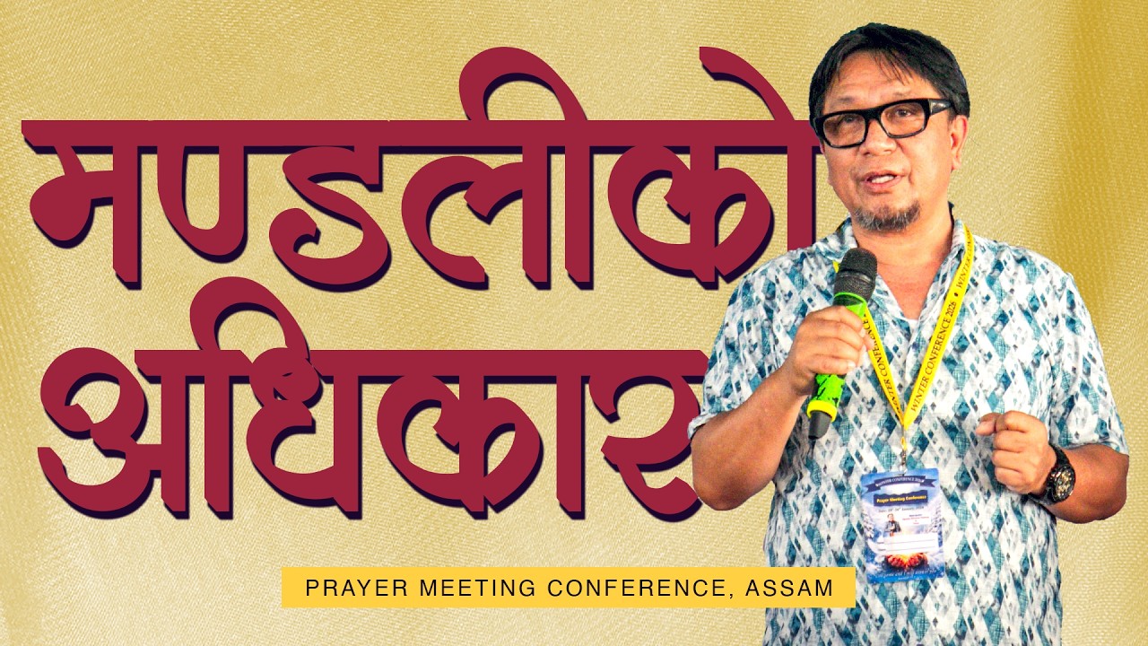 मण्डलीको अधिकार II Subash Rai II  Prayer meeting conference, Assam