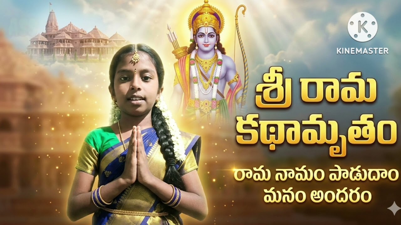 Sri Rama Kathamrutham/devotional/Telugu/song