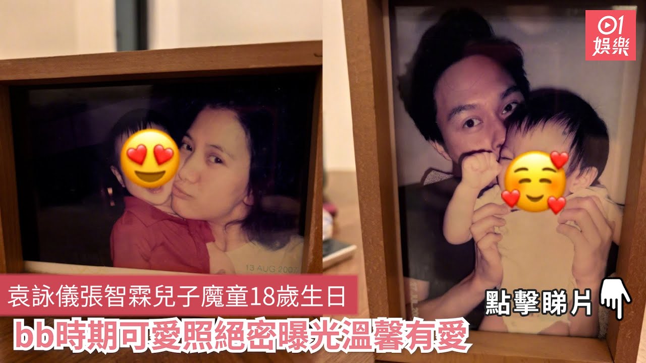 袁詠儀張智霖兒子魔童18歲生日 bb時期可愛照絕密曝光溫馨有愛｜01娛樂
