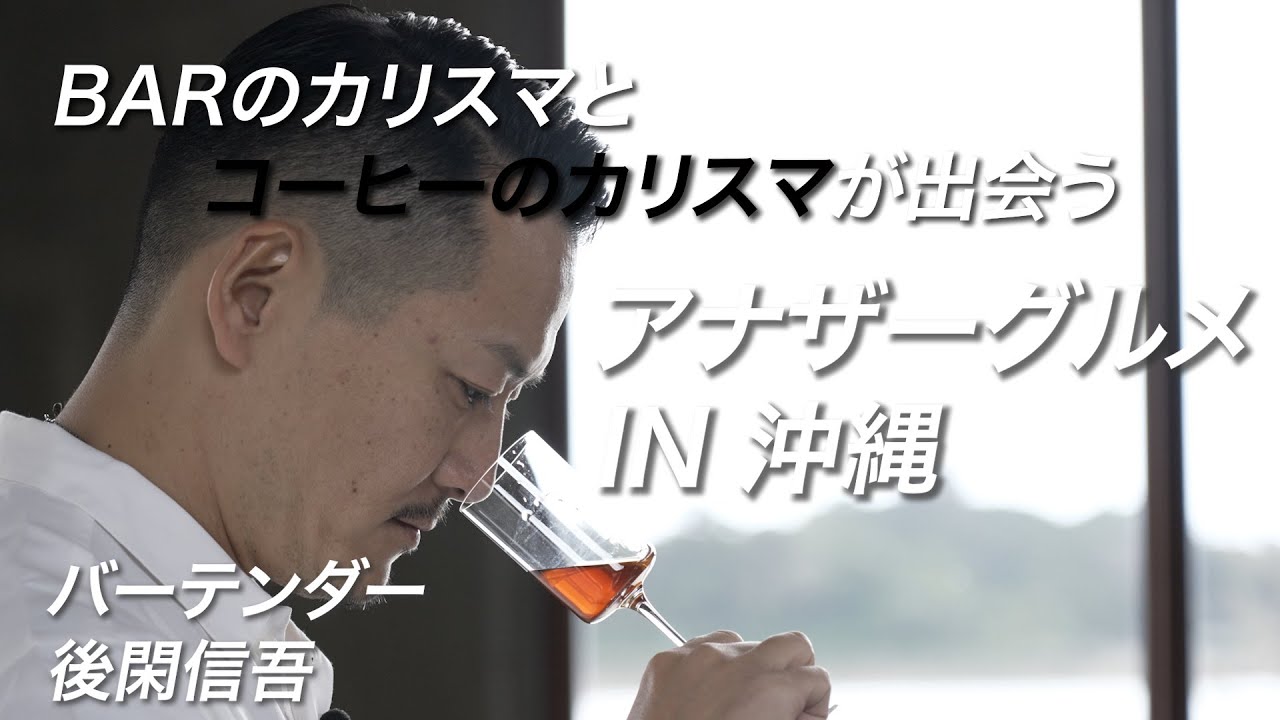 【地上波未公開】BARのカリスマとコーヒーのカリスマが出会う「アナザーグルメ」IN 沖縄！