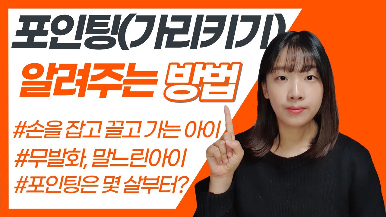 포인팅(가리키기)이 안되는 아이 지도 방법 | 무발화 | 아동 언어치료