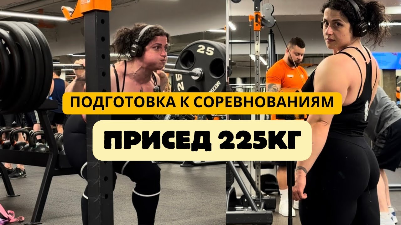 Присед 225кг. Путь к соревнованиям: 11 неделя 