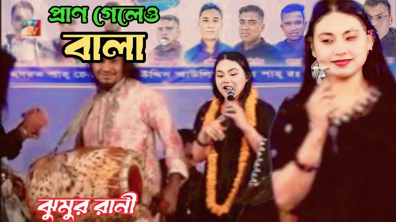 যায় যাবে কুলো মান যাবে প্রাণ গেলেও বালা সাদ করে পড়েছি গলে শ্যাম পিরিতের মালা/শিল্পী ঝুমুর রানী