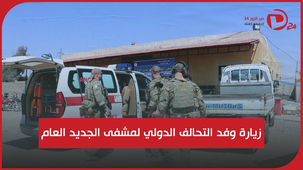 زيارة وفد التحالف الدولي لمشفى الجديد العام في قرية جديد بكارة شرقي ديرالزور