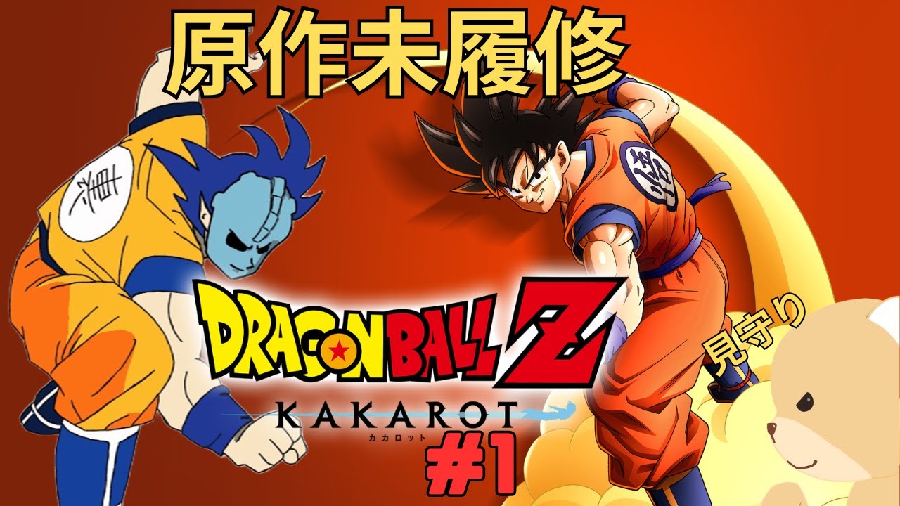 完全初見プレイの極意 その1【#ドラゴンボールZKAKAROT】