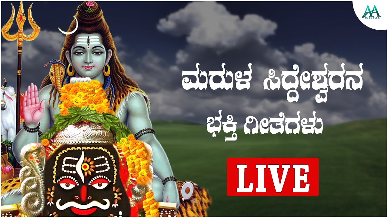 LIVE | ಮರುಳ ಸಿದ್ಧೇಶ್ವರ ಭಕ್ತಿಗೀತೆಗಳು | Marula Siddeswara Devotional Songs Live | AA DIGITAL