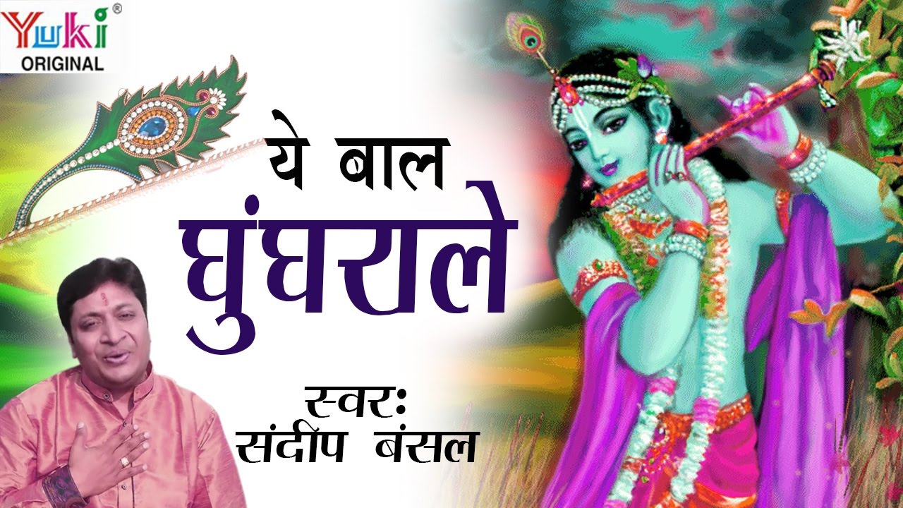 ये बाल घुंघराले || Ye Baal Ghunghrale || Sandeep Bansal || Hindi Shyam Bhajan || कृष्णा  भजन