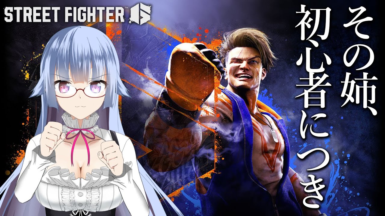 【スト6】その姉、初心者につき | ストリートファイター6【VTuber/遠上ともえ】