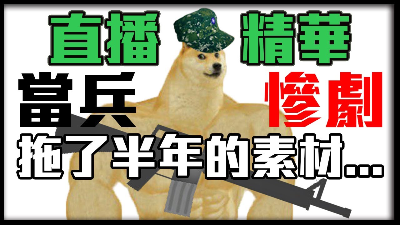 【直播精華】差點「被露臉」!? 當兵差點死掉的驚險瞬間...幹話亂回一通的Q&A