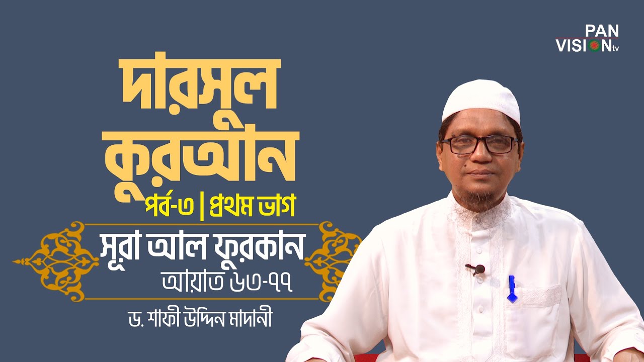 দারসুল কুরআন | পর্ব-৩ | প্রথম ভাগ | সূরা আল ফুরকান আয়াত ৬৩-৭৭ | Dr. Shafi Uddin Madani