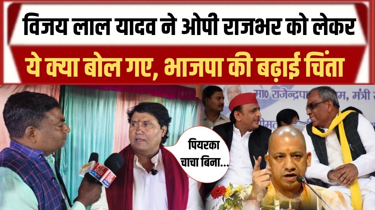  विधानसभा चुनाव से Op Rajbhar के लिए विजय लाल यादव दे दी खुश खबरी?