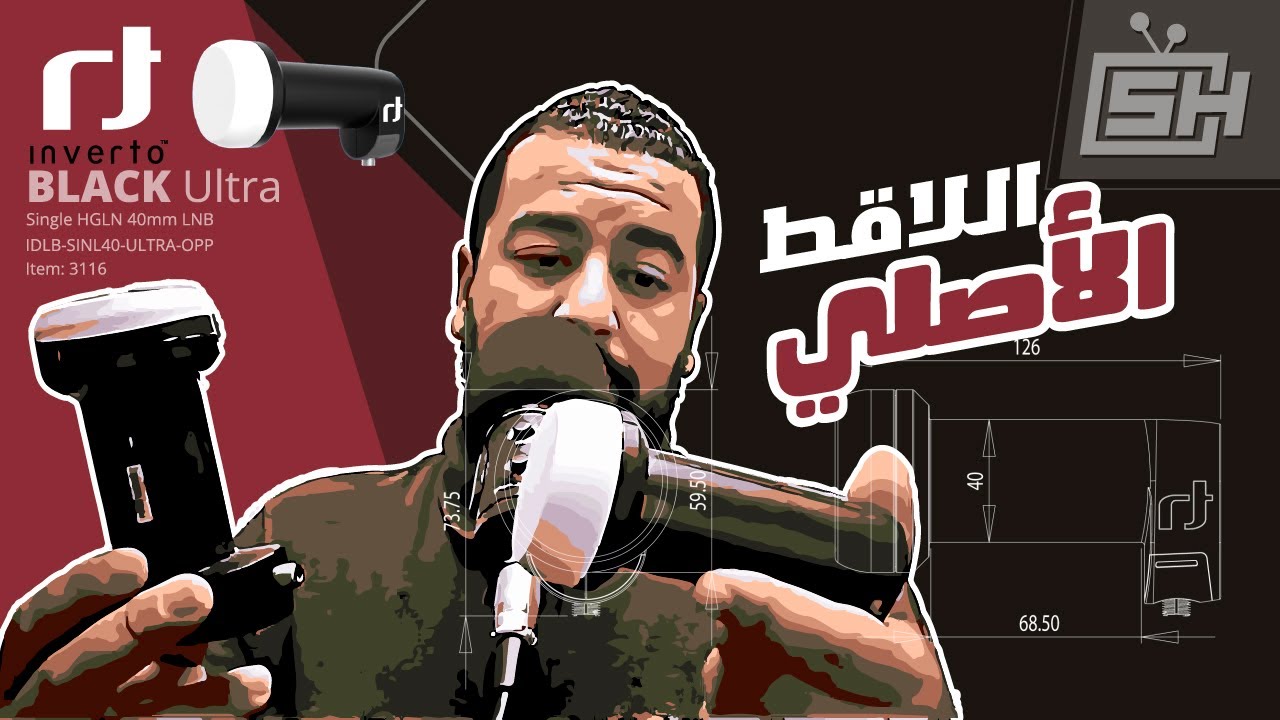 Hicham SABER هشام صابر | Inverto Ultra Black : معرفة لاقط الإشارة الأصلي والمزور
