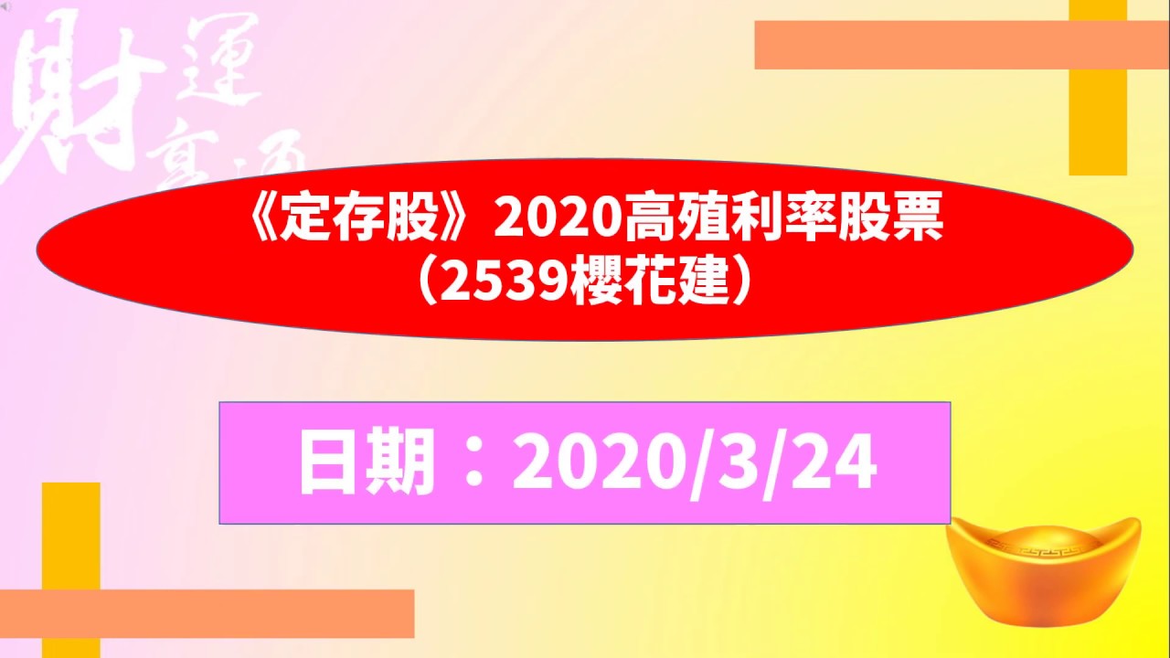 《定存股》2020高殖利率股票（2539櫻花建）（20200324盤後）
